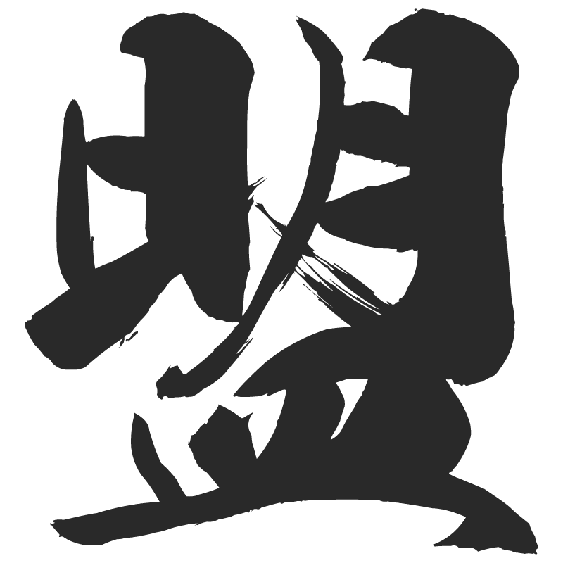 盟